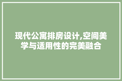 现代公寓排房设计,空间美学与适用性的完美融合