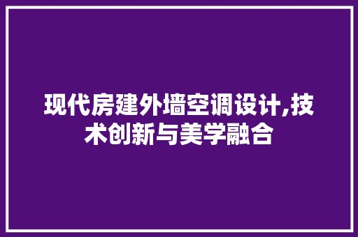 现代房建外墙空调设计,技术创新与美学融合