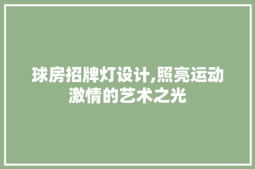 球房招牌灯设计,照亮运动激情的艺术之光