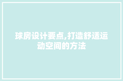 球房设计要点,打造舒适运动空间的方法