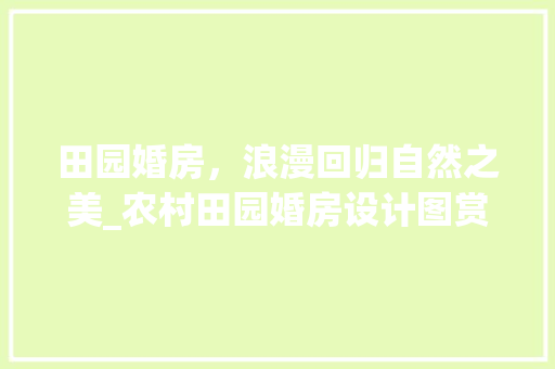 田园婚房，浪漫回归自然之美_农村田园婚房设计图赏析