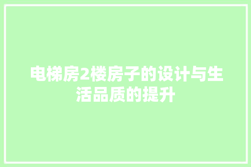 电梯房2楼房子的设计与生活品质的提升