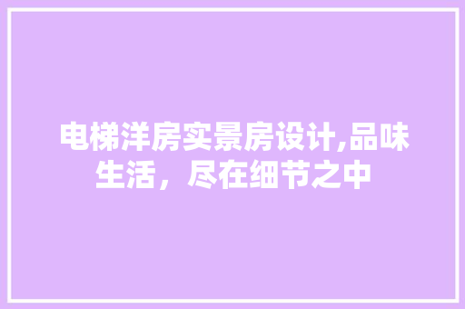 电梯洋房实景房设计,品味生活，尽在细节之中