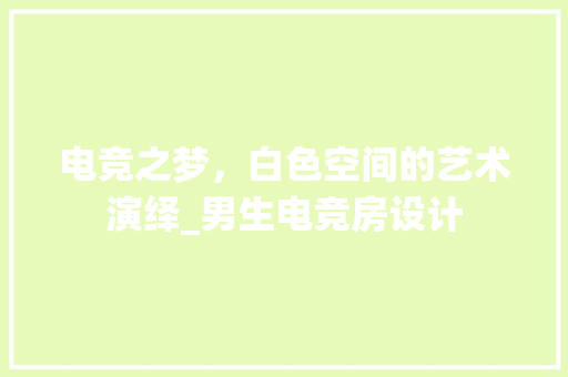 电竞之梦，白色空间的艺术演绎_男生电竞房设计