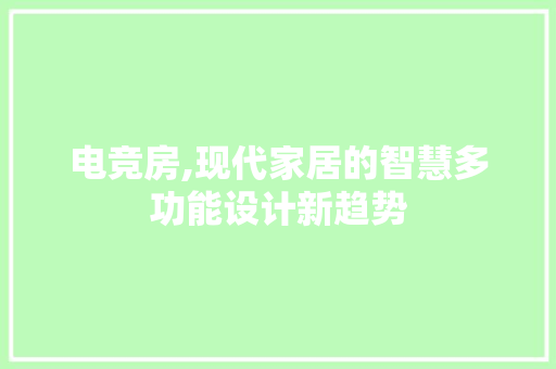 电竞房,现代家居的智慧多功能设计新趋势