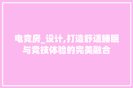电竞房_设计,打造舒适睡眠与竞技体验的完美融合
