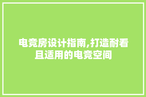 电竞房设计指南,打造耐看且适用的电竞空间