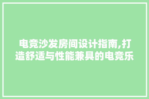 电竞沙发房间设计指南,打造舒适与性能兼具的电竞乐园