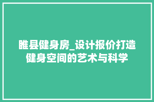睢县健身房_设计报价打造健身空间的艺术与科学