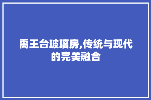 禹王台玻璃房,传统与现代的完美融合