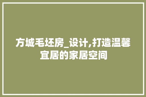 方城毛坯房_设计,打造温馨宜居的家居空间
