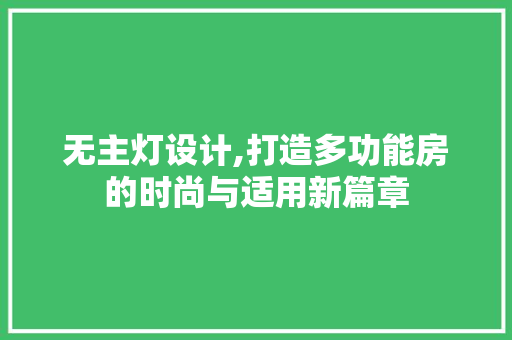 无主灯设计,打造多功能房的时尚与适用新篇章