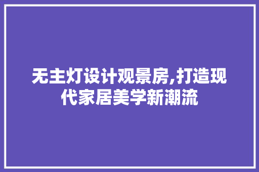 无主灯设计观景房,打造现代家居美学新潮流