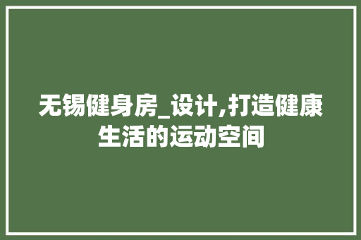 无锡健身房_设计,打造健康生活的运动空间