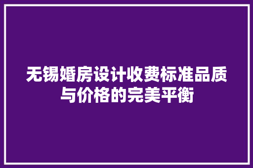 无锡婚房设计收费标准品质与价格的完美平衡