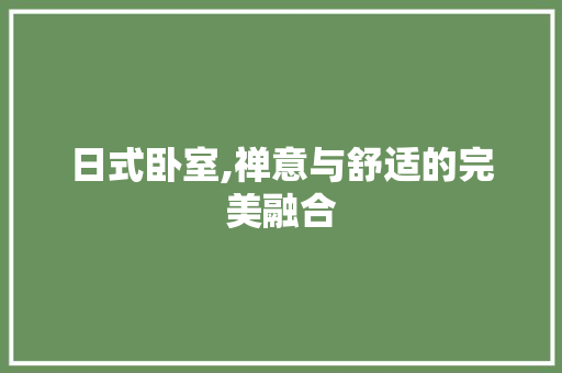 日式卧室,禅意与舒适的完美融合