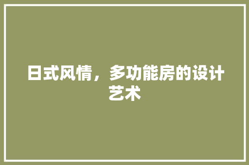 日式风情，多功能房的设计艺术