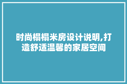 时尚榻榻米房设计说明,打造舒适温馨的家居空间