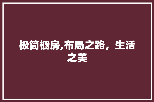 极简橱房,布局之路，生活之美