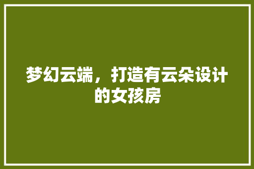 梦幻云端，打造有云朵设计的女孩房