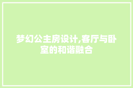 梦幻公主房设计,客厅与卧室的和谐融合