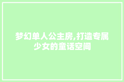 梦幻单人公主房,打造专属少女的童话空间