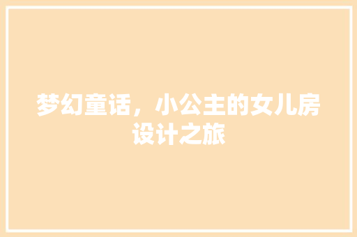 梦幻童话，小公主的女儿房设计之旅