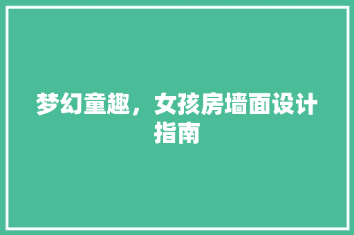 梦幻童趣，女孩房墙面设计指南