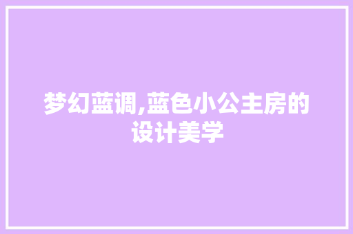 梦幻蓝调,蓝色小公主房的设计美学