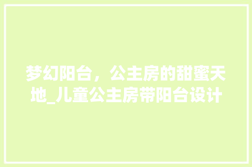 梦幻阳台，公主房的甜蜜天地_儿童公主房带阳台设计
