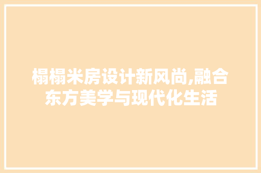 榻榻米房设计新风尚,融合东方美学与现代化生活