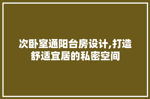 次卧室通阳台房设计,打造舒适宜居的私密空间