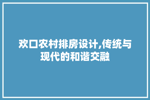欢口农村排房设计,传统与现代的和谐交融