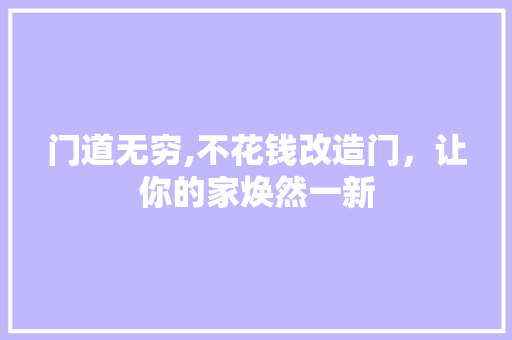门道无穷,不花钱改造门，让你的家焕然一新