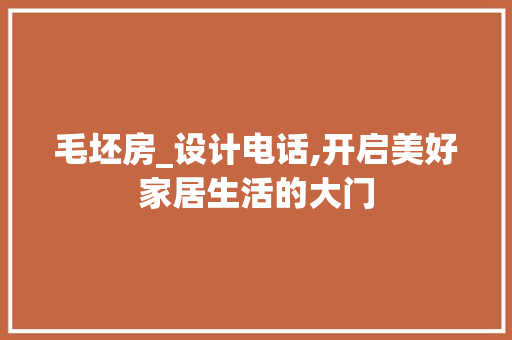 毛坯房_设计电话,开启美好家居生活的大门