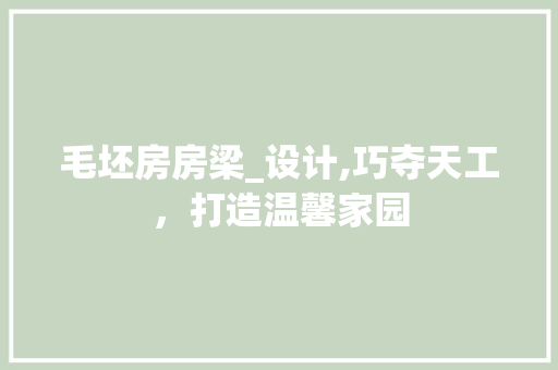 毛坯房房梁_设计,巧夺天工，打造温馨家园