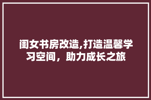 闺女书房改造,打造温馨学习空间，助力成长之旅