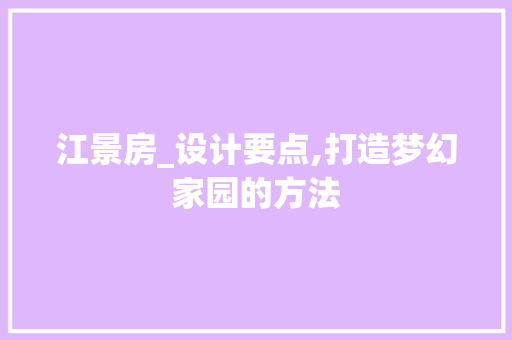 江景房_设计要点,打造梦幻家园的方法