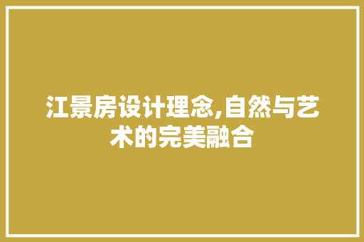 江景房设计理念,自然与艺术的完美融合