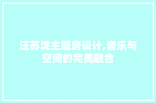 汪苏泷主题房设计,音乐与空间的完美融合