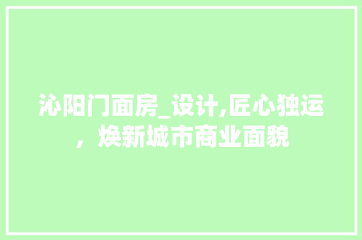 沁阳门面房_设计,匠心独运，焕新城市商业面貌
