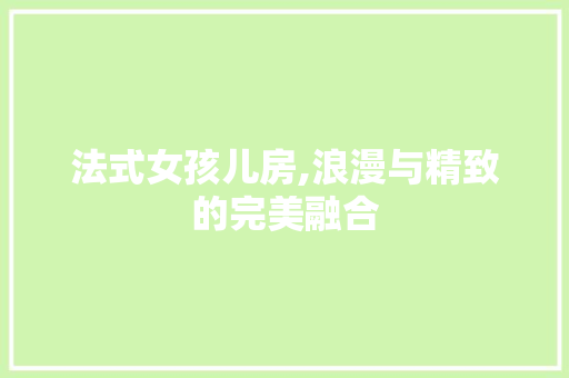 法式女孩儿房,浪漫与精致的完美融合