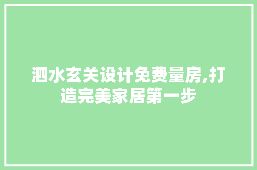 泗水玄关设计免费量房,打造完美家居第一步