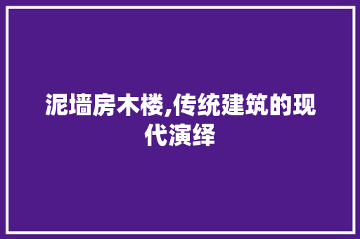 泥墙房木楼,传统建筑的现代演绎