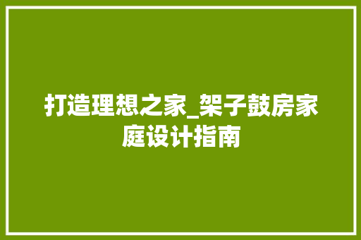 打造理想之家_架子鼓房家庭设计指南