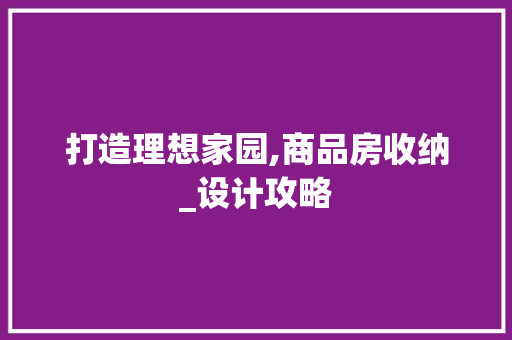 打造理想家园,商品房收纳_设计攻略