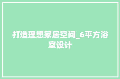打造理想家居空间_6平方浴室设计