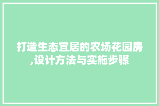 打造生态宜居的农场花园房,设计方法与实施步骤
