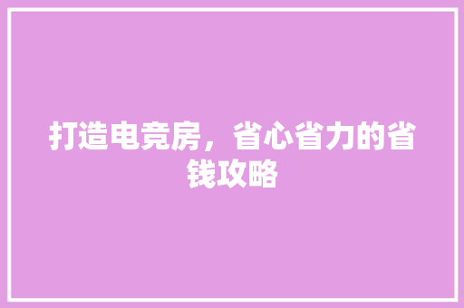 打造电竞房，省心省力的省钱攻略