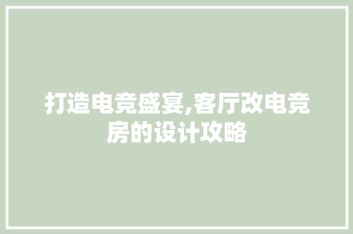 打造电竞盛宴,客厅改电竞房的设计攻略